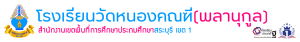 โรงเรียนวัดหนองคณฑี(พลานุกูล)