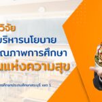 รูปแบบการบริหารนโยบายเพื่อพัฒนาคุณภาพการศึกษาสู่โรงเรียนแห่งความสุข